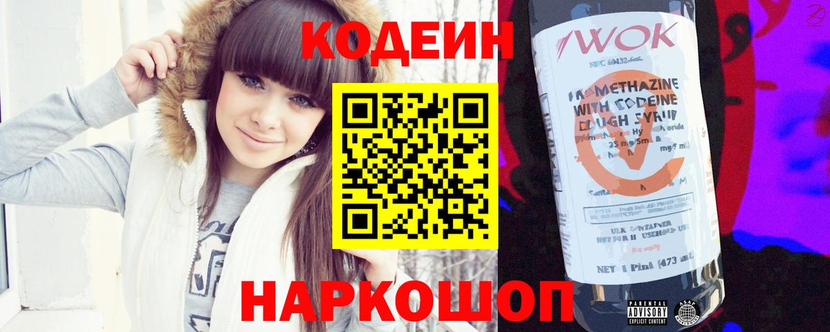 Кодеин Purple Drank Коломна