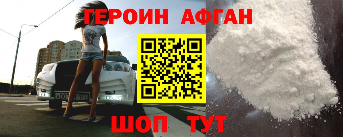 ГЕРОИН Афган Коломна